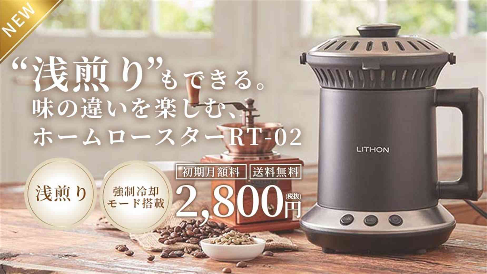新型】「LITHON-ホームロースター RT-02」浅煎りもできる家庭用焙煎機 